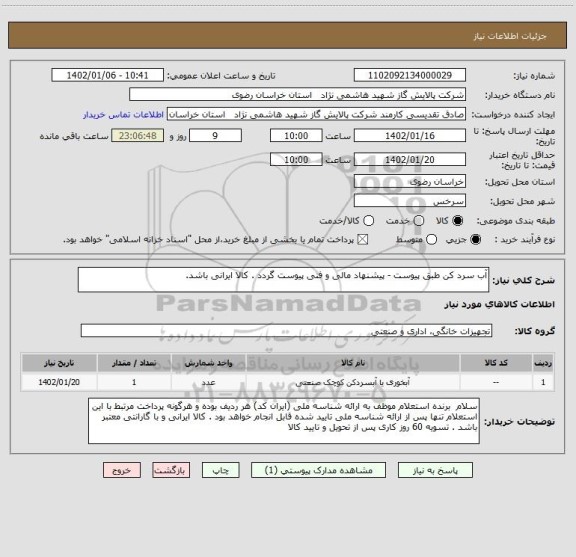 استعلام آب سرد کن طبق پیوست - پیشنهاد مالی و فنی پیوست گردد . کالا ایرانی باشد.