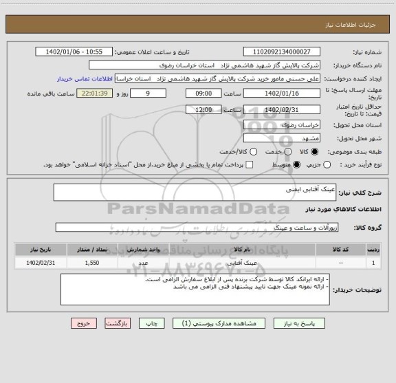 استعلام عینک آفتابی ایمنی، سامانه ستاد