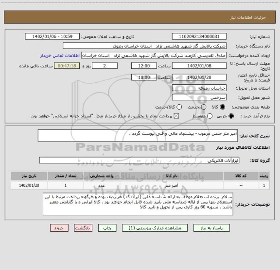 استعلام آمپر متر جنس مرغوب - پیشنهاد مالی و فنی پیوست گردد، سامانه تدارکات الکترونیکی دولت