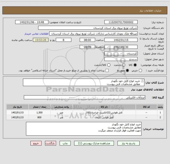 استعلام خرید انواع کابل خود نگهدار 
مطابق مشخصات فنی پیوست
جهت فعالیت فوق قرارداد منعقد میگردد