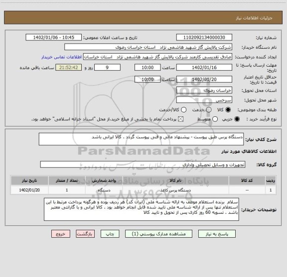 استعلام دستگاه پرس طبق پیوست - پیشنهاد مالی و فنی پیوست گردد . کالا ایرانی باشد