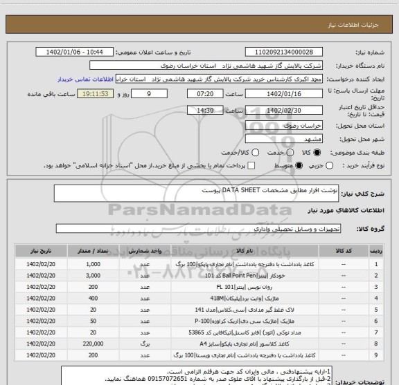 استعلام نوشت افزار مطابق مشخصات DATA SHEET پیوست