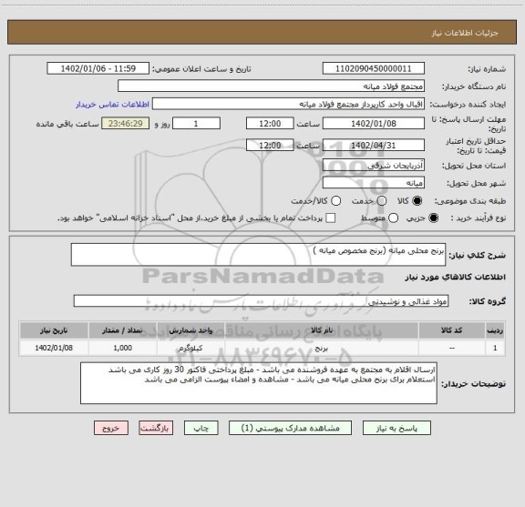 استعلام برنج محلی میانه (برنج مخصوص میانه )