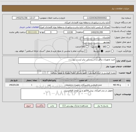 استعلام خرید تجهیزات برقی و تاسیساتی برابر لیست پیوست.