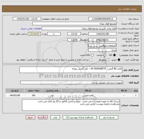 استعلام کاغذ 80 گرمی  A4 500SHEETS - دفتر گزارش روزانه