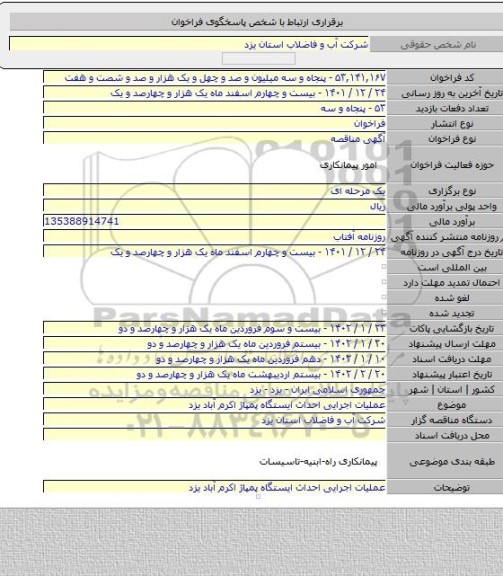 مناقصه, عملیات اجرایی احداث ایستگاه پمپاژ اکرم آباد یزد