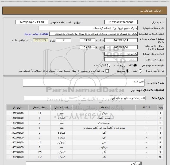 استعلام آهن آلات