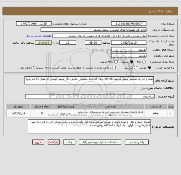 استعلام تهیه و اجرای کفپوش وینیل گرانیت 25*25 برای کتابخانه عمومی حقایق نگار شهر خورموج به متراژ 50 متر مربع