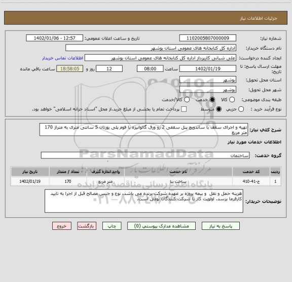 استعلام تهیه و اجرای سقف با ساندویچ پنل سقفی 2 رو ورق گالوانیزه با فوم پلی یورتان 5 سانتی متری به متراژ 170 متر مربع