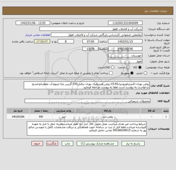 استعلام روغن بهران اکستراتوربودیزل40-15-روغن هیدرولیک بهران درفش150-گریس پایه لیتیوم-آب مقطرنانو-ضدیخ
درخواست به پیوست است لطفا به پیوست مراجعه فرمایید