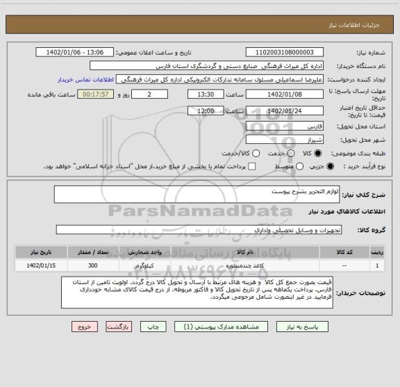 استعلام لوازم التحریر بشرح پیوست