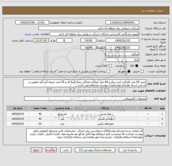 استعلام خرید 40 عدد کنتاکت ثابت بریکر و 40 عدد کنتاکت مادگی پنجه گربه ای و 25 عدد دریچه گرد گیر تابلویی بر اساس اسناد ومدارک ومشخصات پیوست استعلام می باشد.