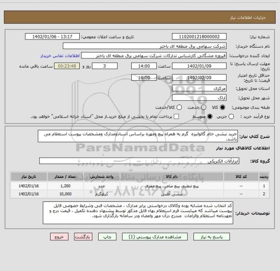 استعلام خرید نبشی خام گالوانیزه  گرم به همراه پیچ ومهره براساس اسنادومدارک ومشخصات پیوست استعلام می باشد.