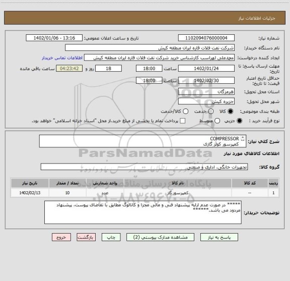 استعلام COMPRESSOR
کمپرسور کولر گازی
ارائه پیشنهاد فنی و مالی مطابق با تقاضای پیوست الزامی می باشد.