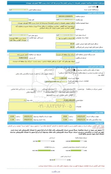 مناقصه، مناقصه عمومی همزمان با ارزیابی (یکپارچه) دو مرحله ای احداث پست 400 کیلو ولت نهبندان