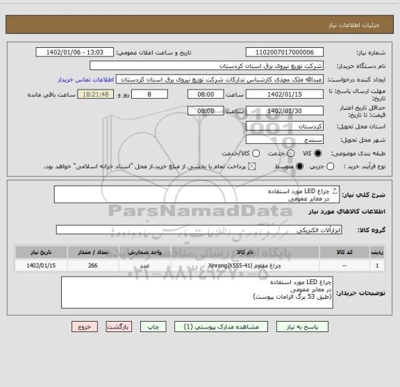 استعلام چراغ LED مورد استفاده 
در معابر عمومی
(طبق 53 برگ الزامات پیوست)