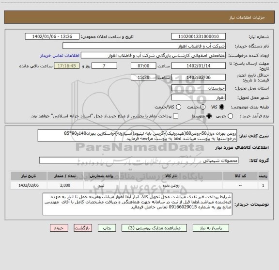 استعلام روغن بهران دیزل50-روغن68(هیدرولیک)-گریس پایه لیتیوم(آسیاژوله)-واسکازین بهران140و90*85
درخواستها به پیوست میباشد لطفا به پیوست مراجعه فرمایید