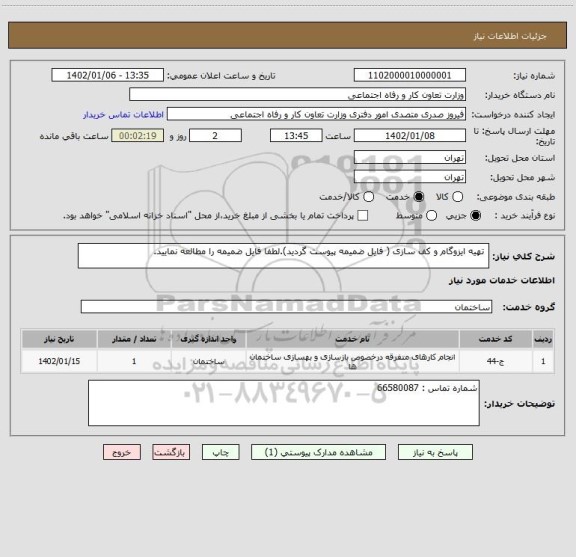 استعلام  تهیه ایزوگام و کف سازی ( فایل ضمیمه پیوست گردید).لطفا فایل ضمیمه را مطالعه نمایید.