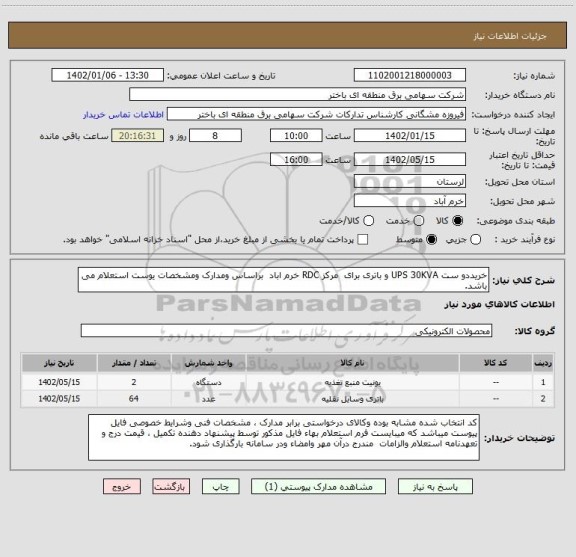 استعلام خریددو ست UPS 30KVA و باتری برای  مرکز RDC خرم اباد  براساس ومدارک ومشخصات یوست استعلام می باشد.