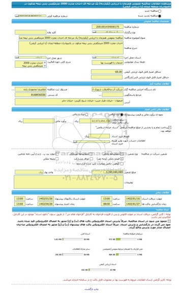 مناقصه، مناقصه عمومی همزمان با ارزیابی (یکپارچه) یک مرحله ای احداث مخزن 2000 مترمکعبی بتنی نیمه مدفون در باغبهادران منطقه لنجان (با ارزیابی کیفی)