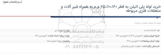 خرید لوله پلی اتیلن به قطر 160 ، 110 و 75 م م به همراه شیرآلات و متعلقات فلزی مربوطه 