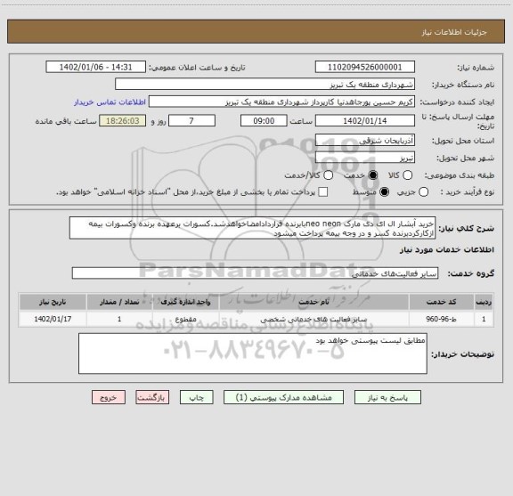 استعلام خرید آبشار ال ای دی مارک neo neonبابرنده قراردادامضاخواهدشد.کسورات برعهده برنده وکسورات بیمه ازکارکردبرنده کسر و در وجه بیمه پرداخت میشود