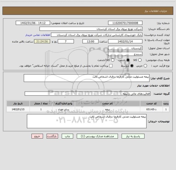 استعلام بیمه مسئولیت مدنی کارفرما درقبال اشخاص ثالث