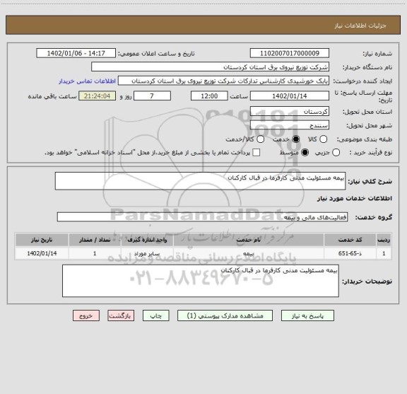 استعلام بیمه مسئولیت مدنی کارفرما در قبال کارکنان