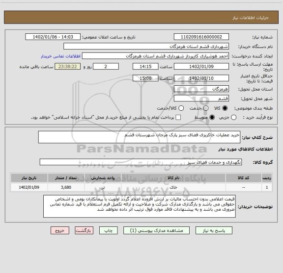 استعلام خرید عملیات خاکریزی فضای سبز پارک مرجان شهرستان قشم