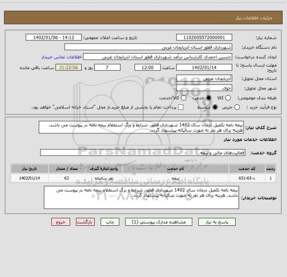 استعلام بیمه نامه تکمیل درمان سال 1402 شهرداری قطور، شرایط و برگ استعلام بیمه نامه در پیوست می باشد. هزینه برای هر نفر به صورت سالیانه پیشنهاد گردد.