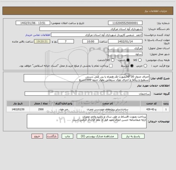 استعلام اجرای جدول 30*50بصورت تک همراه با پی کنی دستی
تسطیح و ریگلاژ و اجرای بلوک سیمانی بطول حدود 1000متربع