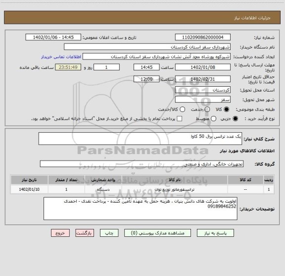 استعلام یک عدد ترانس برق 50 کاوا