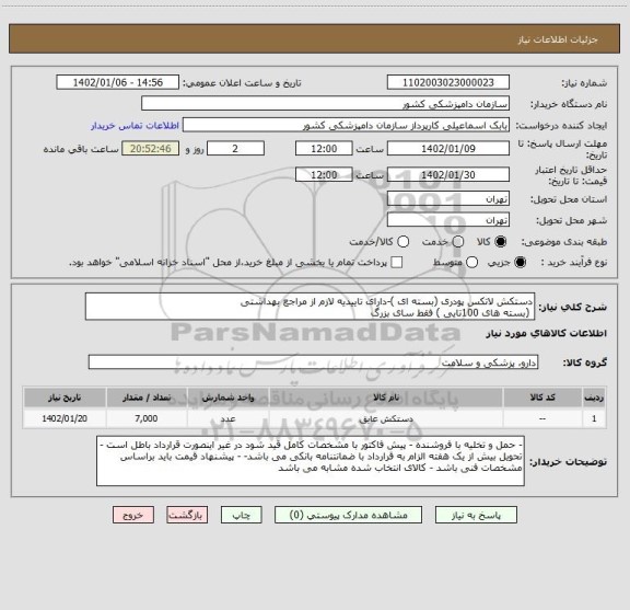 استعلام دستکش لاتکس پودری (بسته ای )-دارای تاییدیه لازم از مراجع بهداشتی 
 (بسته های 100تایی ) فقط سای بزرگ