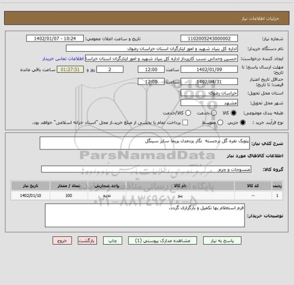 استعلام پتویک نفره گل برجسته  نگار یزدمدل پریما سایز سینگل