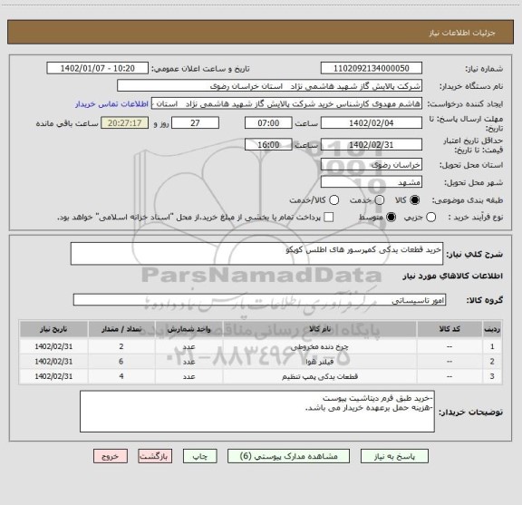 استعلام خرید قطعات یدکی کمپرسور های اطلس کوپکو