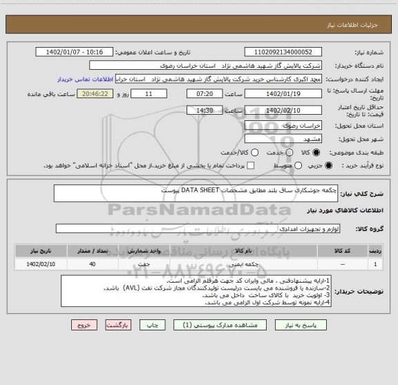 استعلام چکمه جوشکاری ساق بلند مطابق مشخصات DATA SHEET پیوست