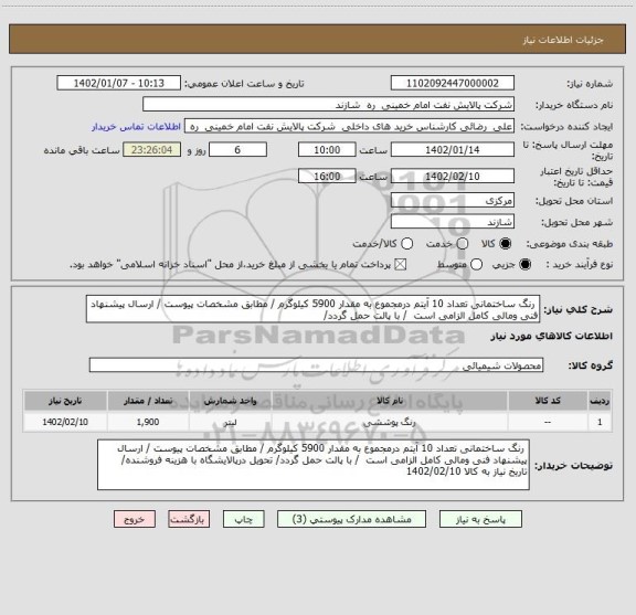 استعلام  رنگ ساختمانی تعداد 10 آیتم درمجموع به مقدار 5900 کیلوگرم / مطابق مشخصات پیوست / ارسال پیشنهاد فنی ومالی کامل الزامی است  / با پالت حمل گردد/