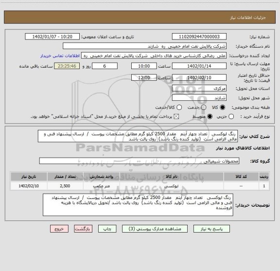 استعلام  رنگ اپوکسی   تعداد چهار آیتم   مقدار 2500 کیلو گرم مطابق مشخصات پیوست  /  ارسال پیشنهاد فنی و مالی الزامی است  (تولید کننده رنگ باشد)  روی پالت باشد