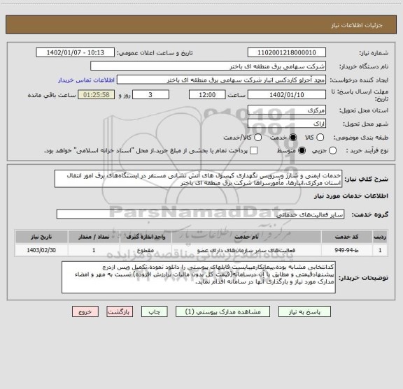 استعلام خدمات ایمنی و شارژ وسرویس نگهداری کپسول های آتش نشانی مستقر در ایستگاه های برق امور انتقال استان مرکزی،انبارها، مأمورسراها شرکت برق منطقه ای باختر