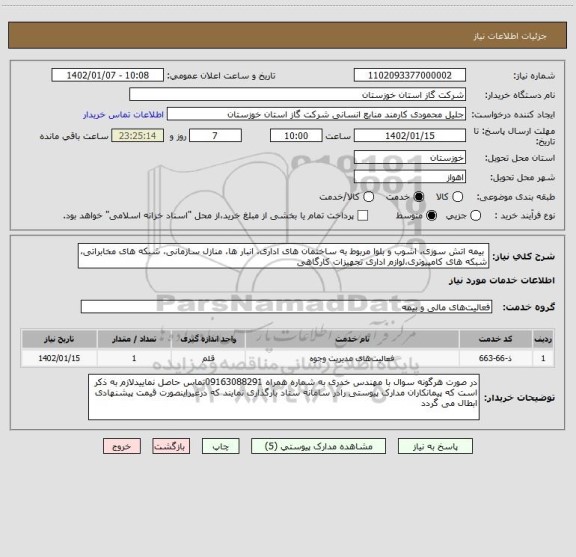 استعلام  بیمه اتش سوزی، اشوب و بلوا مربوط به ساختمان های اداری، انبار ها، منازل سازمانی، شبکه های مخابراتی، شبکه های کامپیوتری،لوازم اداری تجهیزات کارگاهی