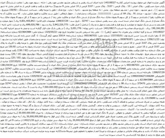 آگهی مزایده ششدانگ اعیان یکباب منزل مسکونی ، پلاک اصلی : 10 ، پلاک فرعی : 3107 ، پلاک متنی : 3107 فرعی از 10 اصلی بخش 9 