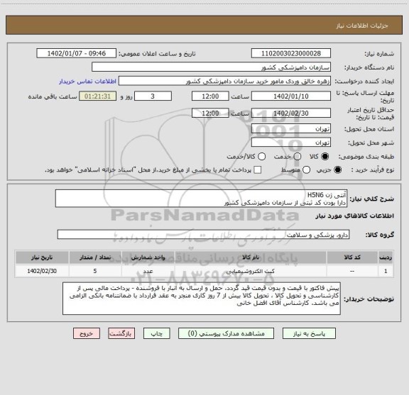 استعلام آنتی ژن H5N6
دارا بودن کد ثبتی از سازمان دامپزشکی کشور