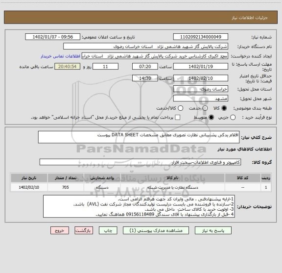 استعلام اقلام یدکی پشتیبانی نظارت تصویری مطابق مشخصات DATA SHEET پیوست