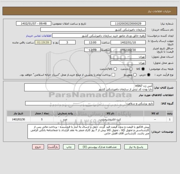 استعلام آنتی ژن H5N7
دارا بودن کد ثبتی از سازمان دامپزشکی کشور