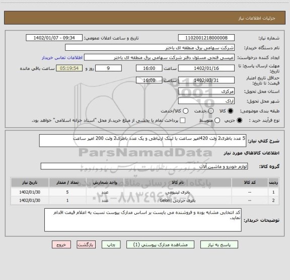 استعلام 5 عدد باطری2 ولت 420امپر ساعت با لینک ارتباطی و یک عدد باطری2 ولت 200 امپر ساعت