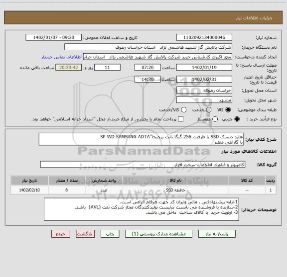 استعلام ھارد دیسک SSD با ظرفیت 256 گیگا بایت ترجیحا"SP-WD-SAMSUNG-ADTA
با گارانتی معتبر