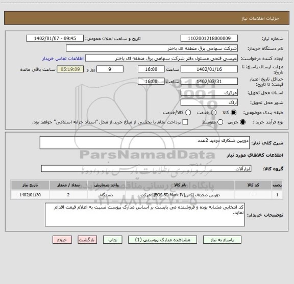 استعلام دوربین شکاری دودید 2عدد