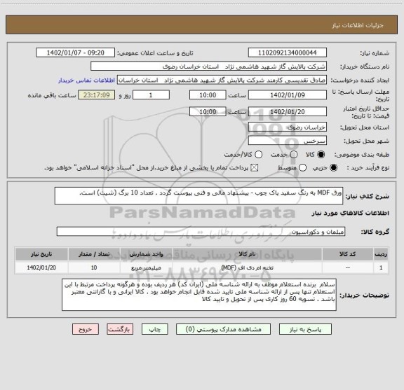 استعلام ورق MDF به رنگ سفید پاک چوب - پیشنهاد مالی و فنی پیوست گردد . تعداد 10 برگ (شیت) است.