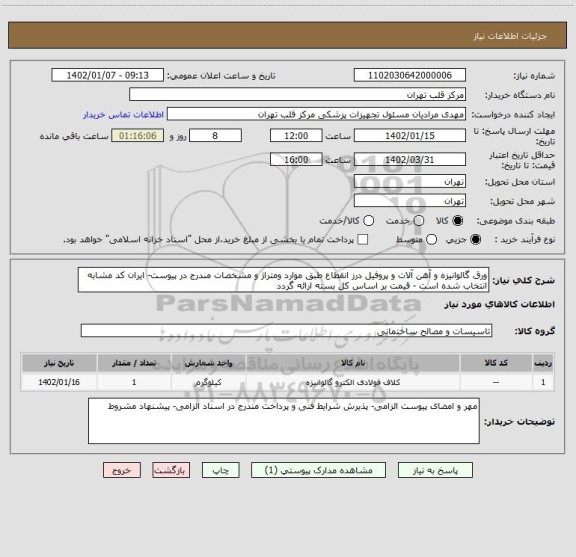 استعلام ورق گالوانیزه و آهن آلات و پروفیل درز انقطاع طبق موارد ومتراژ و مشخصات مندرج در پیوست- ایران کد مشابه انتخاب شده است - قیمت بر اساس کل بسته ارائه گردد