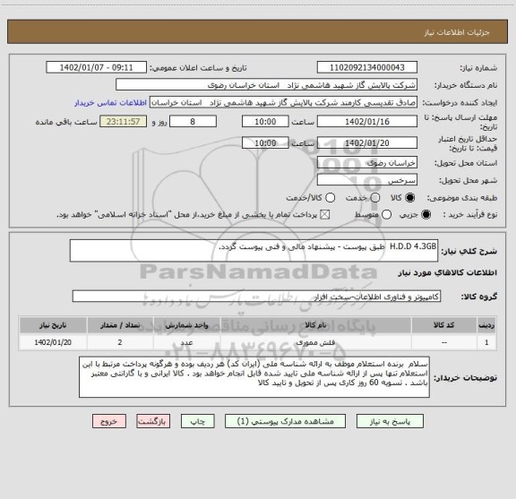 استعلام H.D.D 4.3GB  طبق پیوست - پیشنهاد مالی و فنی پیوست گردد.